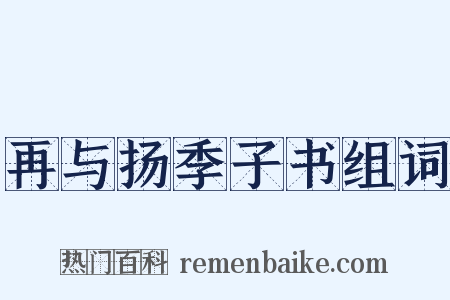 再与扬季子书组词是什么意思的图片